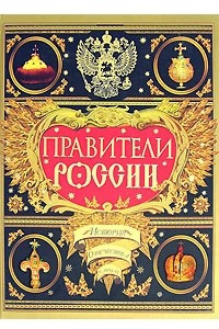 Книга Правители России. Биографический словарь