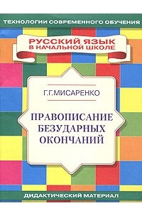 Книга Правописание безударных окончаний. Учебное пособие