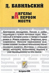 Книга Ангелы на первом месте