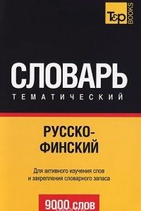 Книга Русско-финский тематический словарь. 9000 слов