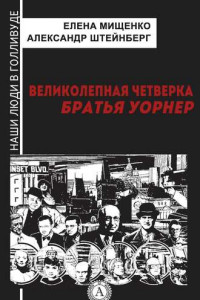 Книга Великолепная четверка. Братья Уорнер