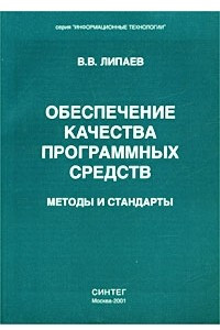 Книга Обеспечение качества программных средств. Методы и стандарты