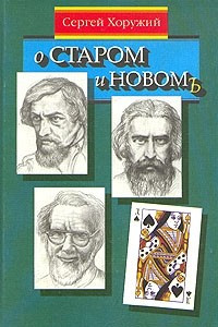 Книга О старом и новом