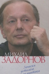 Книга Записки усталого романтика