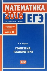 Книга ЕГЭ 2016. Математика. Геометрия. Планиметрия. Задача 16 (профильный уровень)