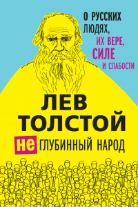 Книга (Не)глубинный народ. О русских людях, их вере, силе и слабости