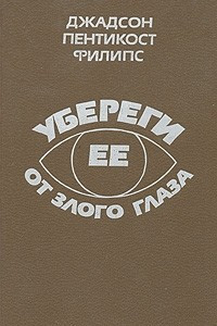 Книга Убереги ее от злого глаза