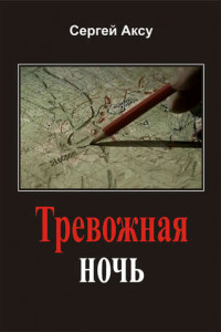 Книга Тревожная ночь