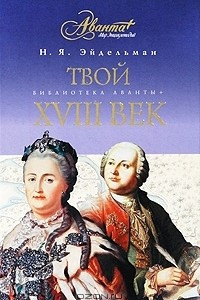 Книга Твой XVIII век