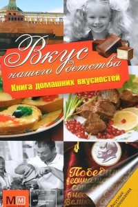 Книга Вкус нашего детства