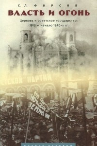 Книга Власть и огонь. Церковь и советское государство. 1918 - начало 1940-х гг. Очерки истории