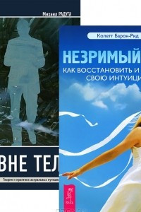 Книга Вне тела. Незримый дар