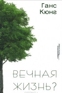 Книга Вечная жизнь?