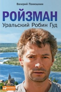 Книга Ройзман. Уральский Робин Гуд