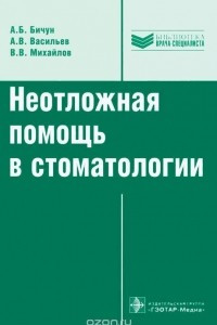 Книга Неотложная помощь в стоматологии