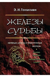 Книга Железы судьбы. Синтез научных и метафизических знаний