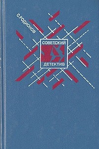 Книга Долгое дело. Камень. Криминальный юмор