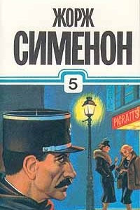 Книга Жорж Сименон. Собрание сочинений в тридцати томах. Том 5. Новые расследования Мегрэ. Неизвестные в доме . Мегрэ и 