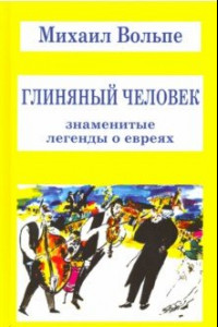 Книга Глиняный человек. Знаменитые легенды о евреях