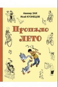 Книга Пропало лето