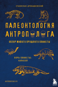 Книга Палеонтология антрополога. Том 3. Кайнозой