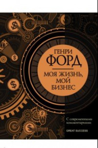 Книга Моя жизнь, мой бизнес. С современными комментариями