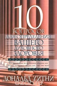 Книга 10 вопросов для определения вашего духовного здоровья