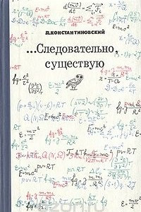 Книга …Следовательно, существую