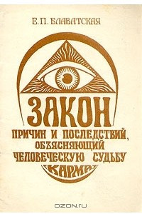 Книга Закон Причин и Последствий, объясняющий человеческую судьбу (карма)