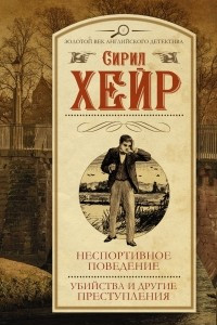 Книга Неспортивное поведение. Убийства и другие преступления