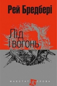 Книга Лід і вогонь