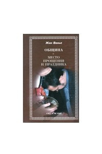 Книга Община — место прощения и праздника