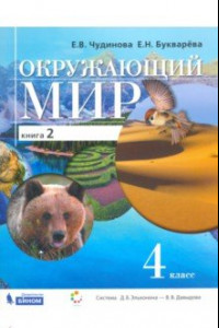 Книга Окружающий мир. 4 класс. Учебник. В 2-х книгах. Книга 2. ФП