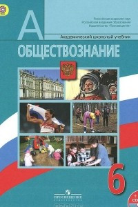 Книга Обществознание. 6 класс. Учебник