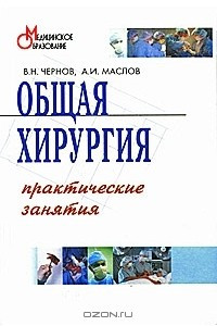 Книга Общая хирургия. Практические занятия