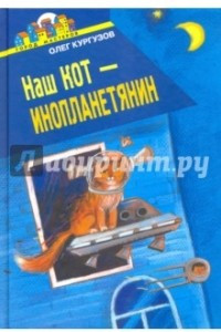 Книга Наш кот - инопланетянин