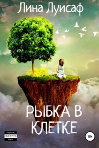 Книга Рыбка в клетке