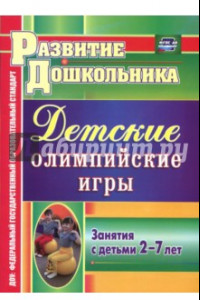 Книга Детские олимпийские игры. Занятия с детьми 2-7 лет. ФГОС