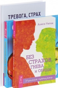 Книга Тревога, страх и панические атаки. Без гнева, ревности и страха. Без страха, гнева и обид