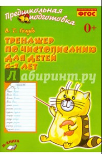 Книга Тренажёр по чистописанию для детей 6-7 лет. Рабочая тетрадь. ФГОС