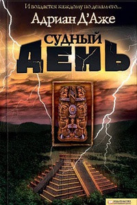 Книга Судный день