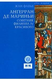 Книга Ангерран де Мариньи. Советник Филиппа IV Красивого