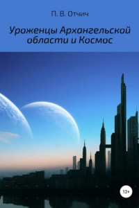 Книга Уроженцы Архангельской области и Космос