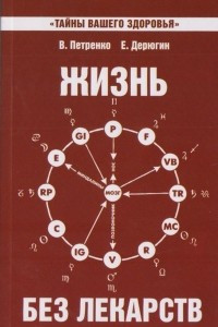 Книга Жизнь без лекарств. Биоэнергетика и народная медицина