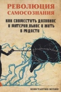 Книга Революция самосознания : как совместить духовное и материальное и жить в радости : практическое пособие