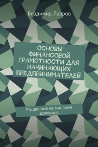 Книга Основы финансовой грамотности для начинающих предпринимателей. Мышление на миллион долларов