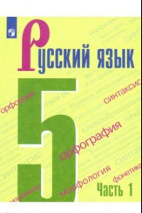 Книга Русский язык. 5 класс. Учебник. В 2-х частях. ФП