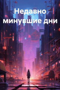 Книга Недавно минувшие дни