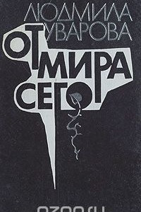 Книга От мира сего