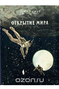 Книга Открытие Мира